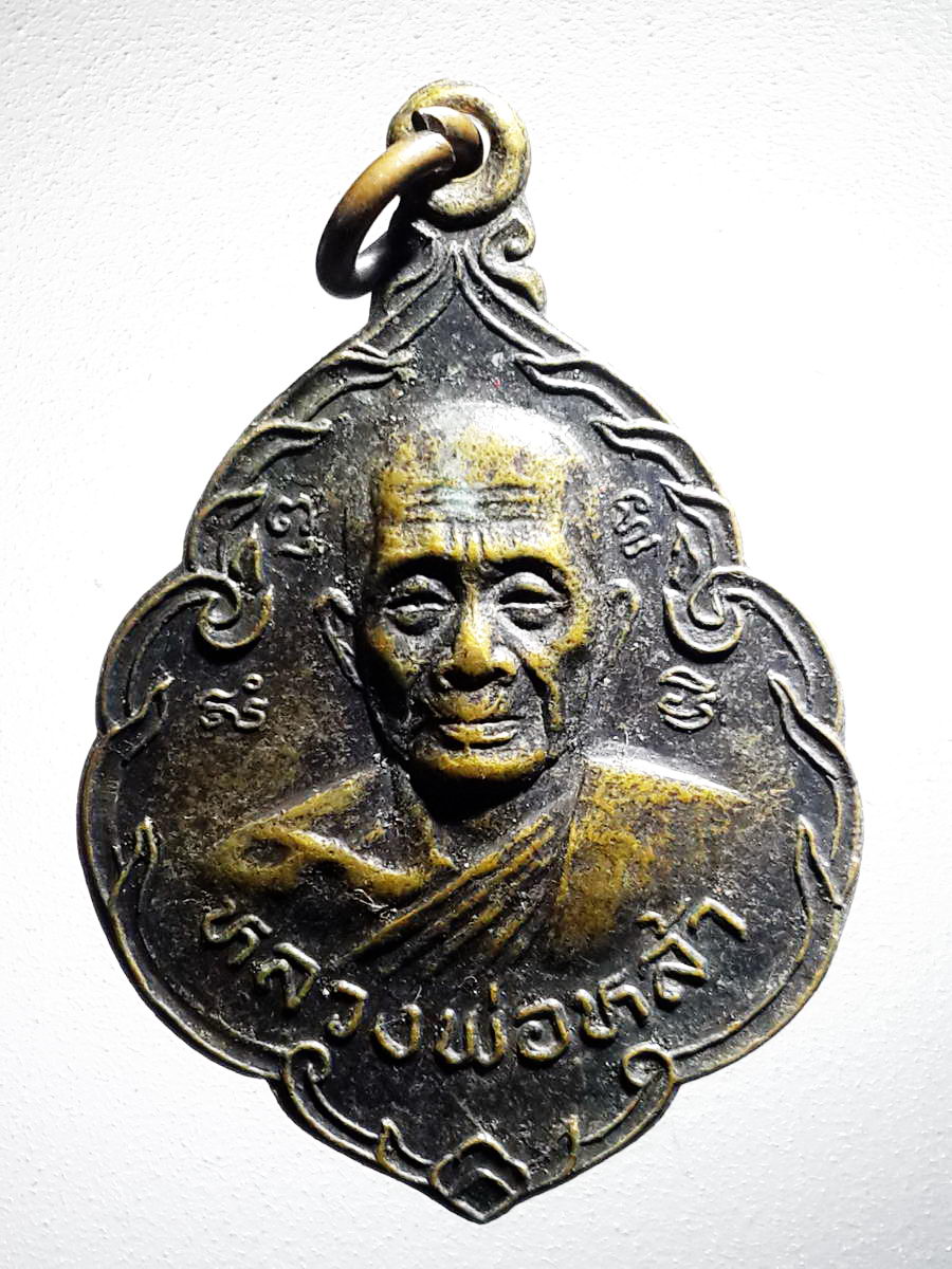 รหัสสินค้า เหรียญคณาจารย์ 4219 เหรียญหลวงพ่อหล้า เหรียญรุ่นแรก พระครูสุธรรมพินิจ วัดราษฎร์ศรัทธาธรรม อำเภอศรีนคร จังหวัดสุโขทัย
