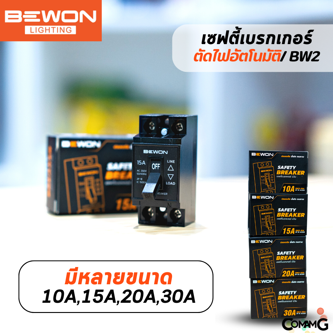 Bewon เบรกเกอร์เซฟตี้ ตัดไฟฟ้าอัตโนมัติ Safety Breaker ขนาด 10A,15A,20A,30A