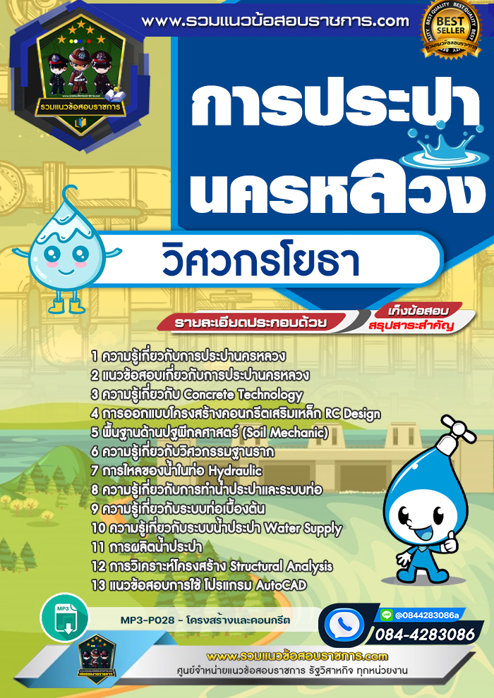 แนวข้อสอบวิศวกรโยธา กปน. การประปานครหลวง