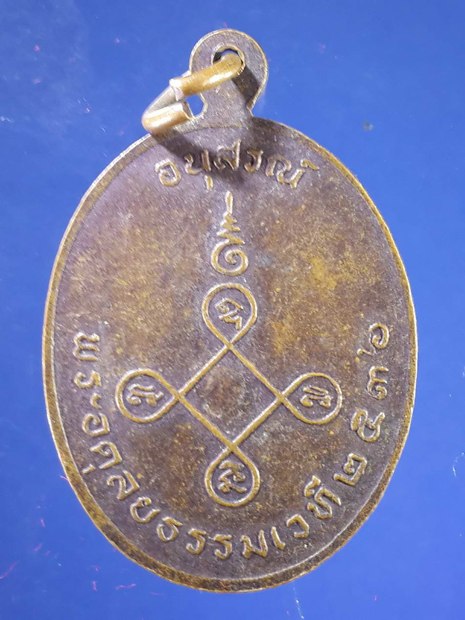 FB 17 เหรียญหลวงพ่อไวย์ พระอดุลยธรรมเวที สร้างปี 2536 พระรายการนี้ให้เช่าบูชาแล้ว