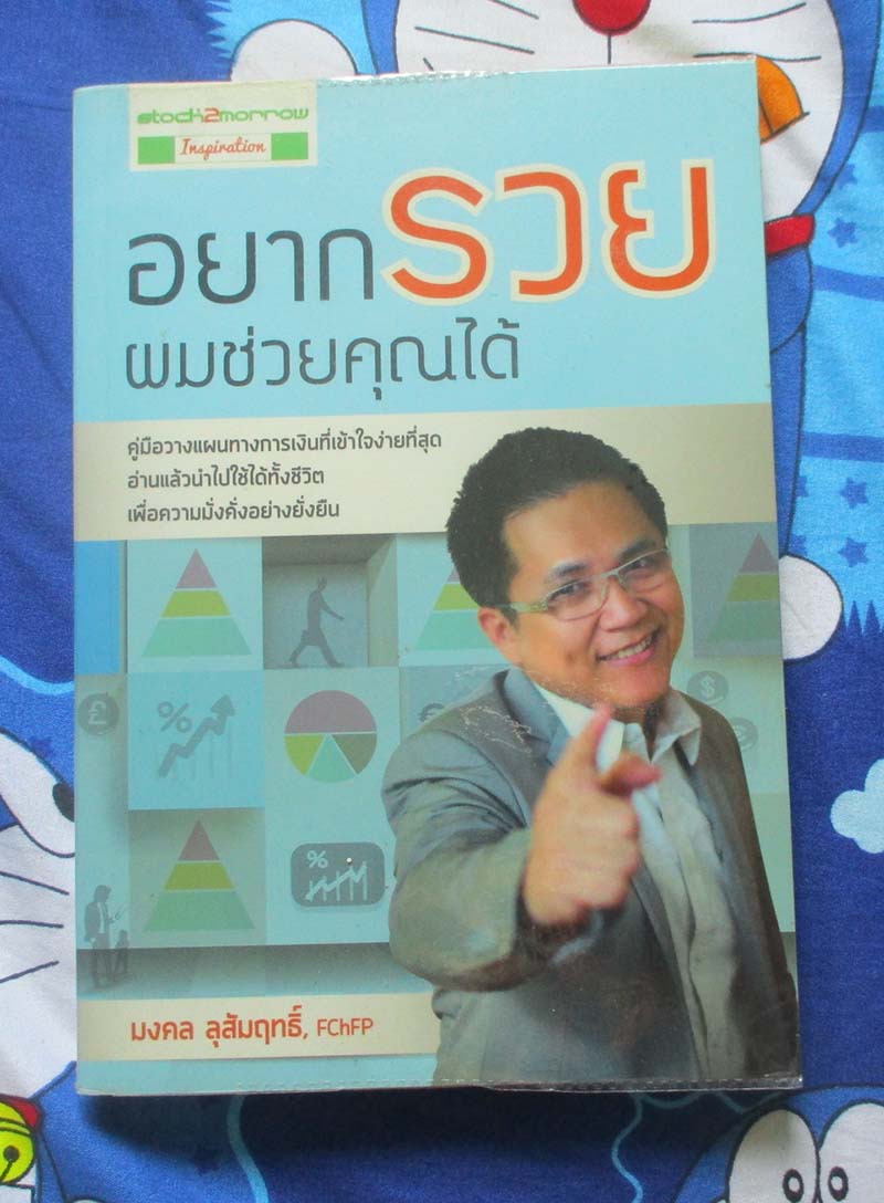 หนังสืออยากรวยผมช่วยคุณได้