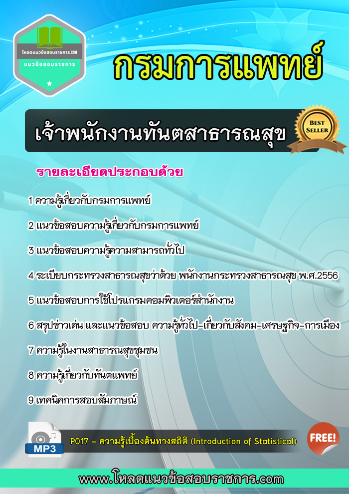 แนวข้อสอบ เจ้าพนักงานทันตสาธารณสุข กรมการแพทย์