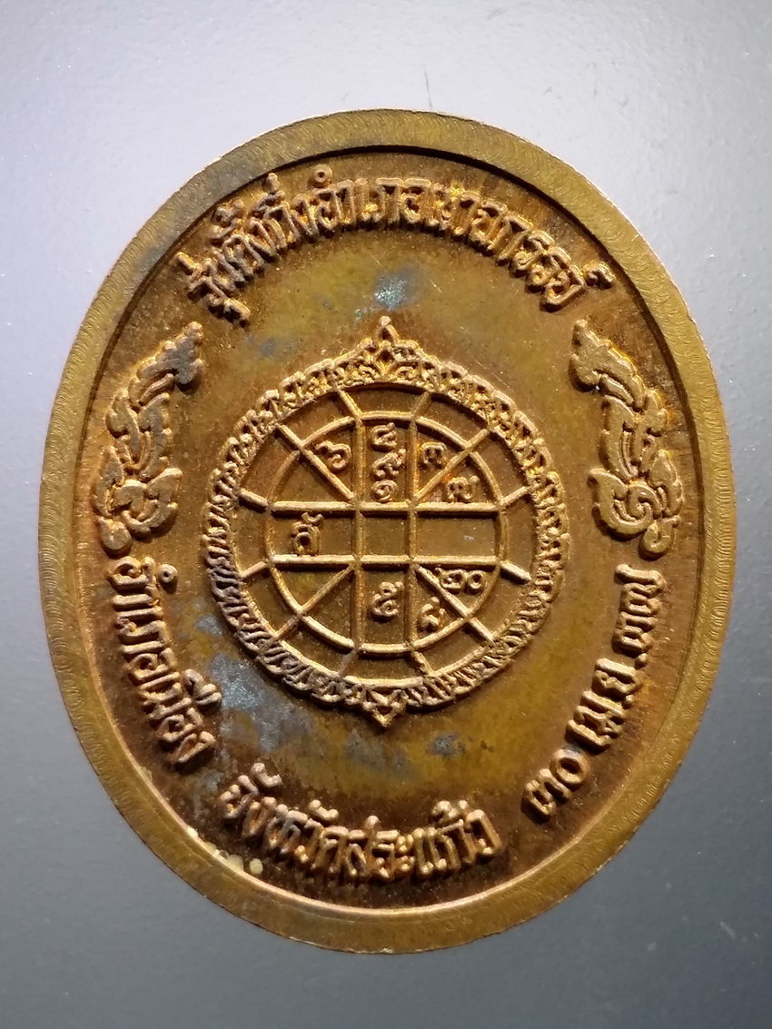 Antig LSD 072 เหรียญหลวงพ่อคูณ วัดบ้านไร่ รุ่นตั้งกิ่งอำเภอเขาฉกรรจ์ อำเภอเมือง จังหวัดสระแก้ว สร้างปี 2537