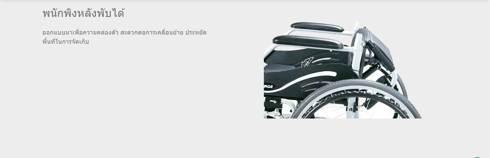 รถเข็นอลูมินัมอัลลอยด์โซม่า รุ่น SOMA 150.3 F16 ล้อหลังเล็ก 16 นิ้ว (WheelChair SOMA 150.3 F16) เหมาะแก่การเดินทาง น้ำหนักเบา แข็งแรงทนทาน ของแท้จากศูนย์ไทย รับประกัน 1 ปี