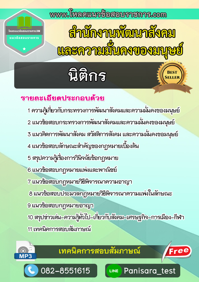 แนวข้อสอบ นิติกร กระทรวงการพัฒนาสังคมและความมั่นคงของมนุษย์