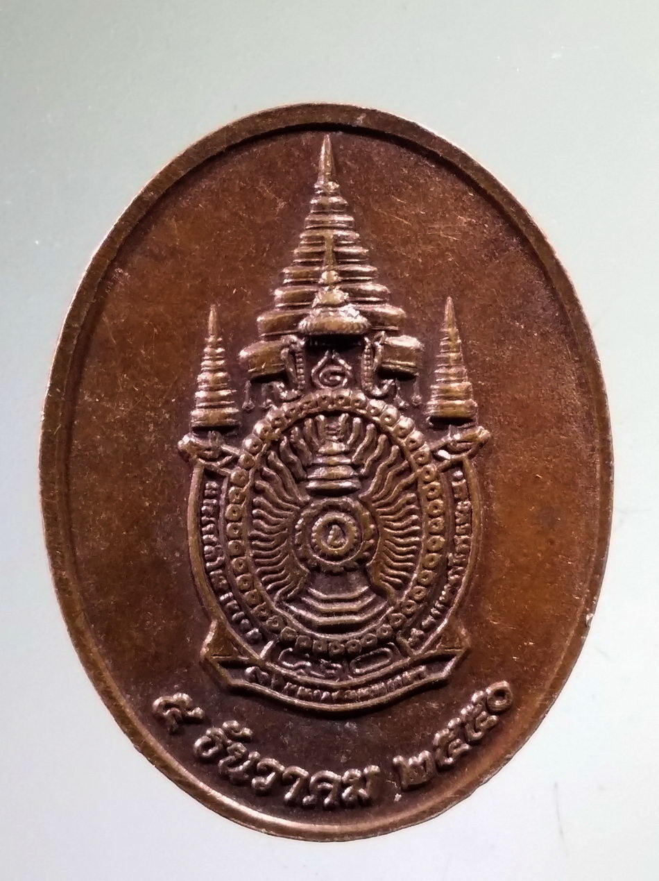 Antig Pim 489 เหรียญพระพุทธโกศัยศิริชัยมหาศากยมุนี สร้างปี 2550 ที่ระลึกเฉลิมพระชนม์พรรษา 80 พรรษา ในหลวงรัชกาลที่ 9