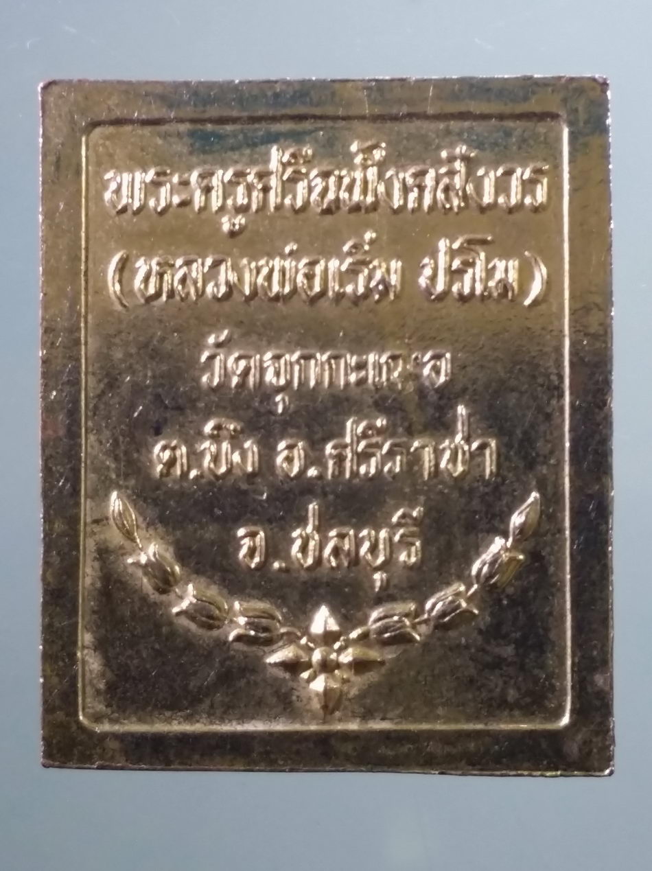 รหัสสินค้า พระมหากษัตริย์ และบุคคลสำคัญ 366 เหรียญแสตมป์โสฬสกะไหล่ทอง รัชกาลที่ 5 หลวงพ่อเริ่ม ปรโม วัดจุกกะเฌอ ตำบลบึง อำเภอศรีราชา จังหวัดชลบุรี