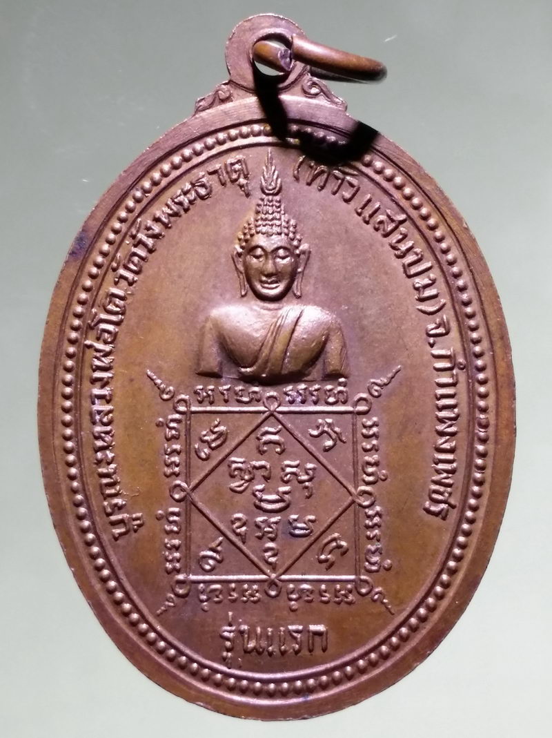 รหัสสินค้า เหรียญพระพุทธ 4260 เหรียญพระพุทธหลวงพ่อเพชร รุ่นแรก รุ่นบูรณะหลวงพ่อโต วัดวังพระธาตุ ท้าวแสนปม จังหวัดกำแพงเพชร