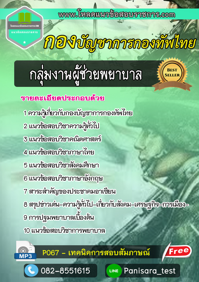 [BEST]แนวข้อสอบกลุ่มงานผู้ช่วยพยาบาล กองบัญชาการกองทัพไทย NEW