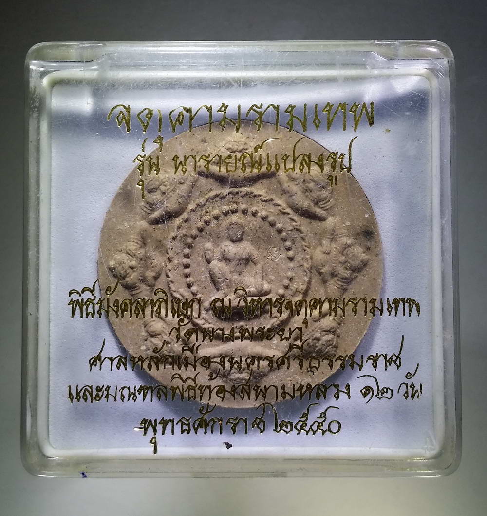 รหัสสินค้า จตุคามรามเทพ 110 จตุคามรามเทพ รุ่นนารายณ์แปลงรูป เนื้อว่านน้ำตาล หมายเลข 75315 สร้างปี 2550 จตุคามรามเทพ รายการนี้ให้เช่าบูชาแล้ว