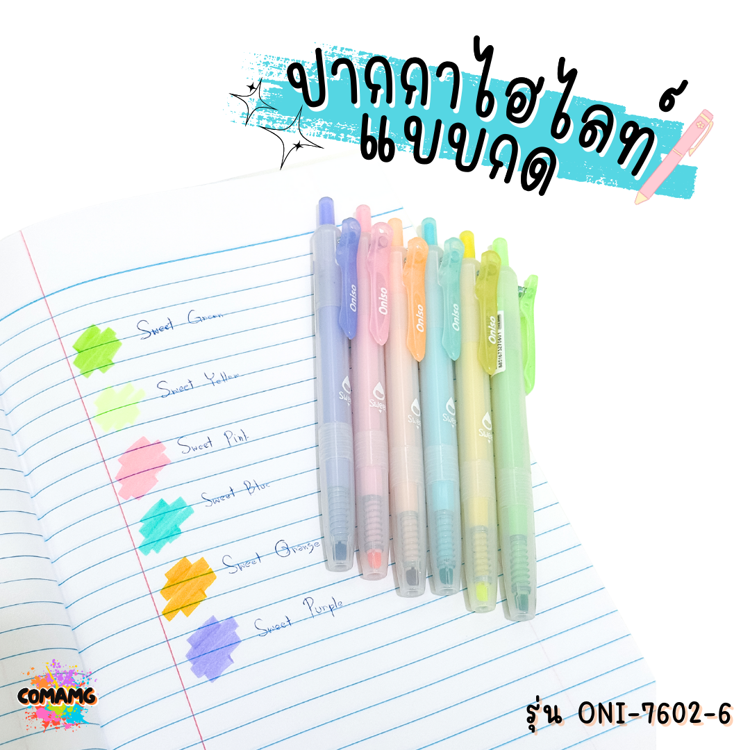 ชุดปากกาไฮไลท์แบบกด ONISO โอนิโซะ RETACTABLE HIGHLIGHTER พร้อมส่ง ออกบิลได้