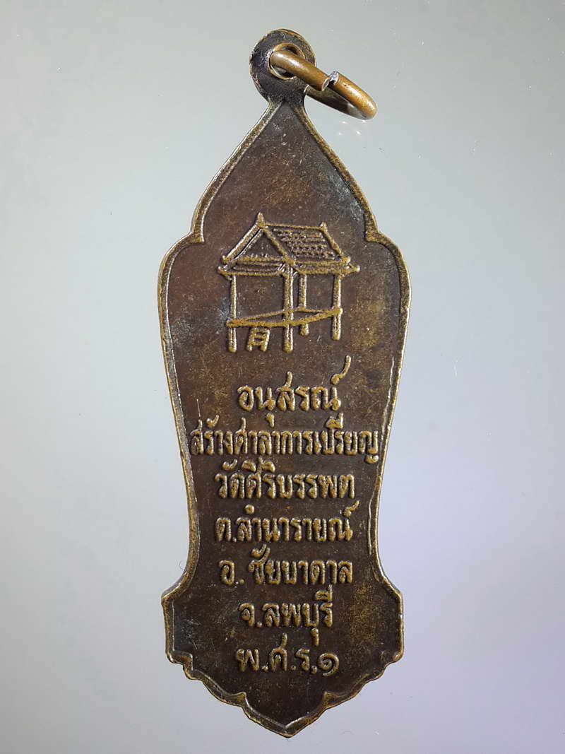 รหัสสินค้า พระมหากษัตริย์ และบุคคลสำคัญ 076 เหรียญเจ้าพ่อไกรลาศ รุ่นอนุสรณ์สร้างศาลาการเปรียญวัดศิริบรรพต ต.ลำนารายณ์ อ.ชัยบาดาล จ.ลพบุรี