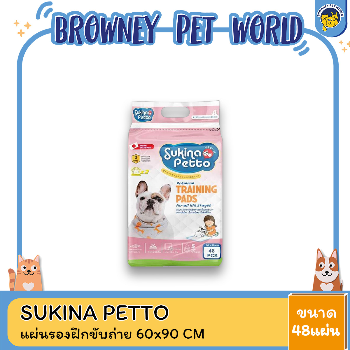 SUKINA PETTO ซุกินะ เพ็ทโตะ แผ่นรองฝึกขับถ่าย 60x90 ซม. 48ชิ้น