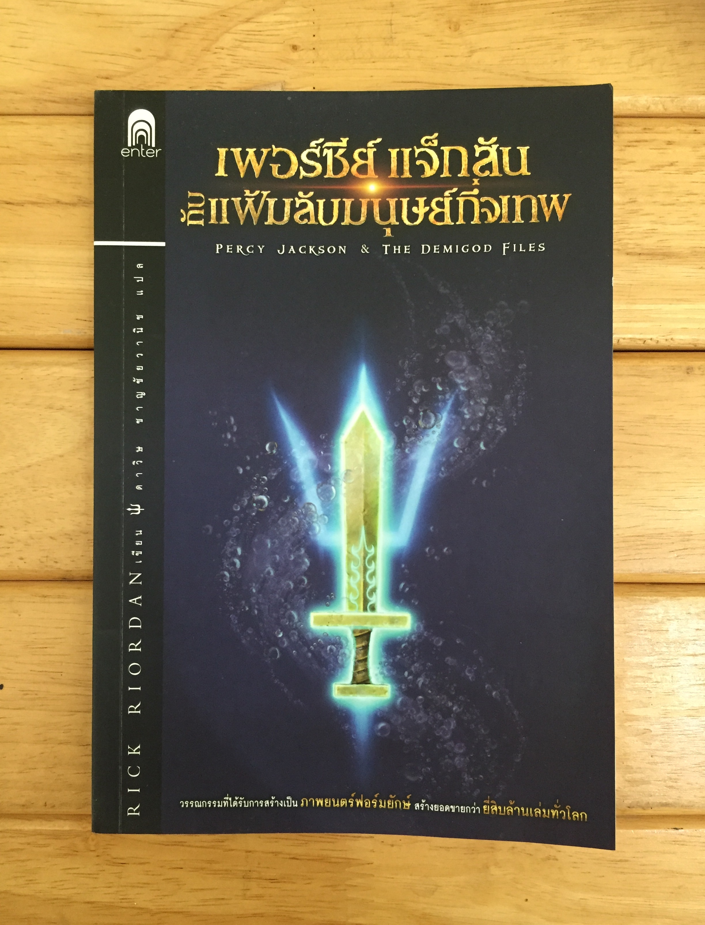 เพอร์ซีย์ แจ็กสัน กับแฟ้มลับมนุษย์กึ่งเทพ