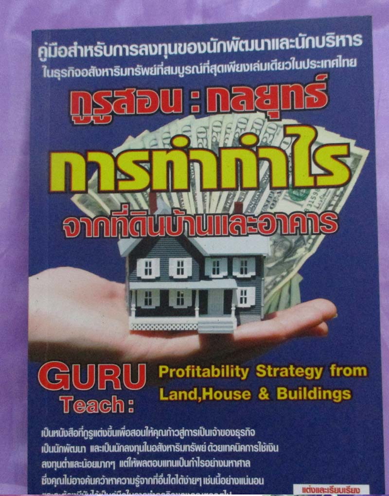 หนังสือกูรูสอนการทำกำไรจากที่ดินบ้านและอาคาร