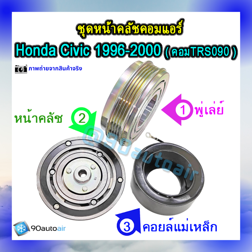 ชุดหน้าคลัชคอมแอร์ ฮอนด้า ซีวิค 1996-2000 (ชุดหน้าคลัชคอมแอร์ Civic 1996-2000)
