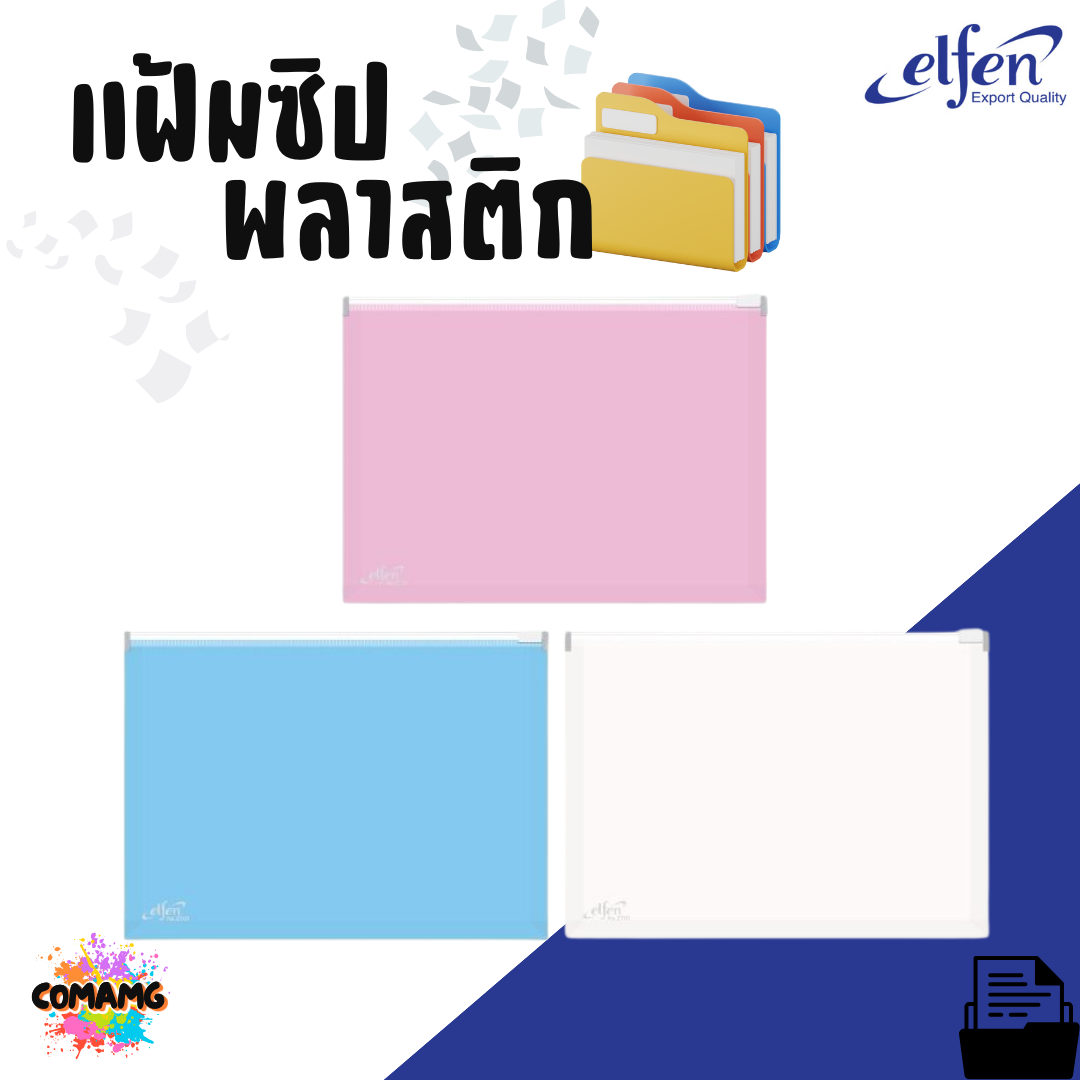 Elfen แฟ้มซิป กระเป๋าซิปพลาสติก ขยายข้าง รุ่น ZT01 ขนาด A4 คละสีส่ง พร้อมส่ง