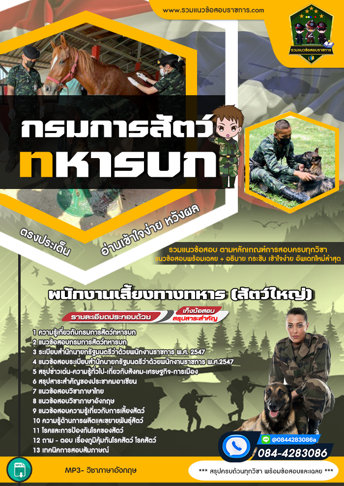 แนวข้อสอบพนักงานเลี้ยงทางทหาร (สัตว์ใหญ่) กรมการสัตว์ทหารบก NEW