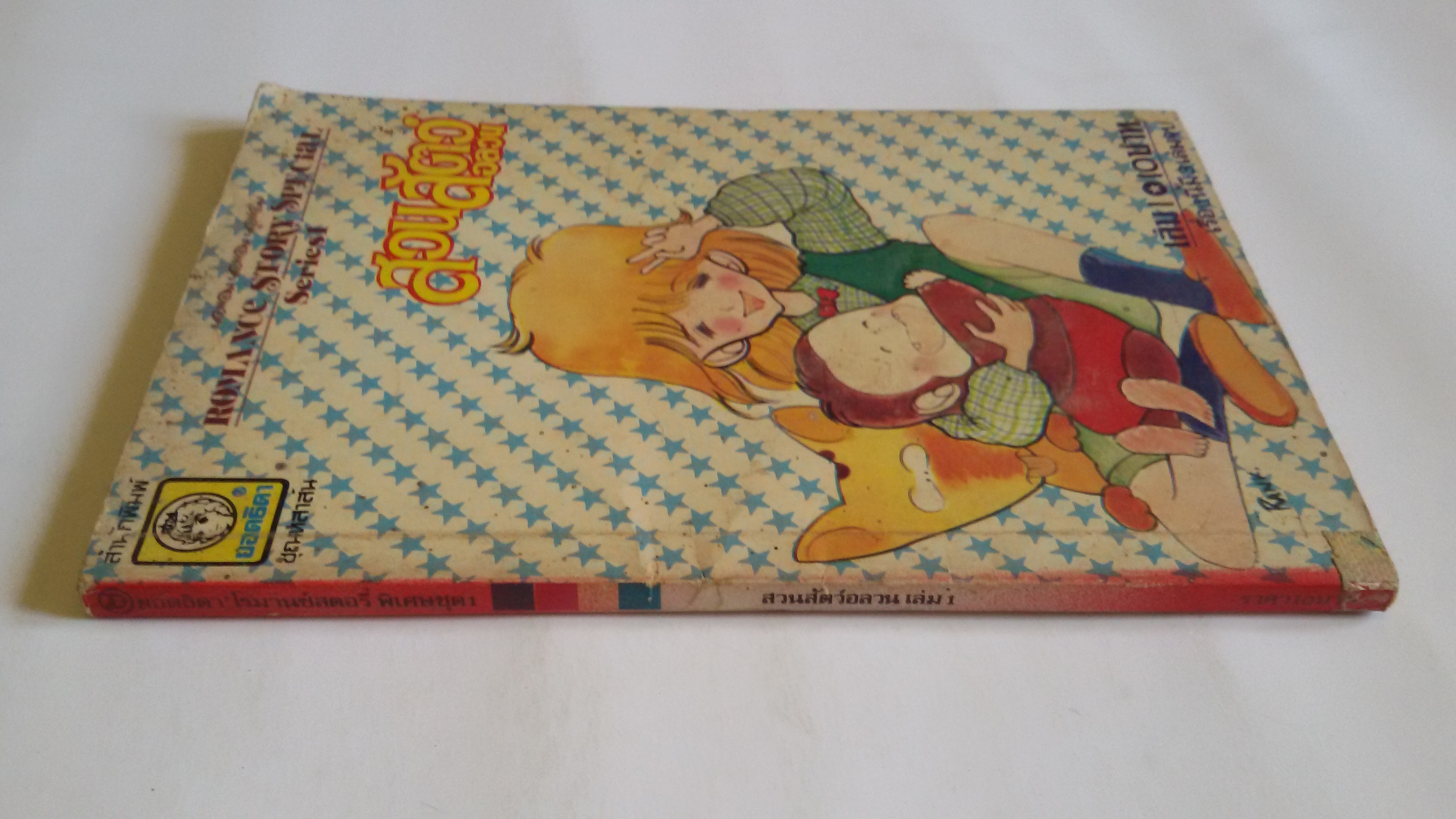 สวนสัตว์อลวนเล่ม1