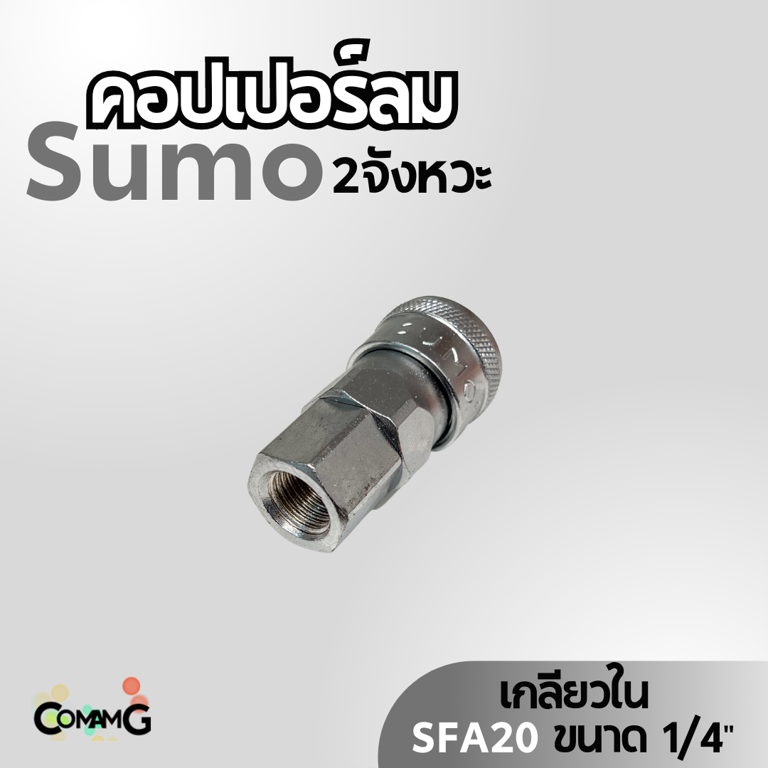 Sumo หัวคอปเปอร์ลม 2จังหวะ ข้อต่อลมแบบสวมเร็ว ตัวเมีย มีปลายให้เลือกหลายแบบ หลายขนาดด้านใน
