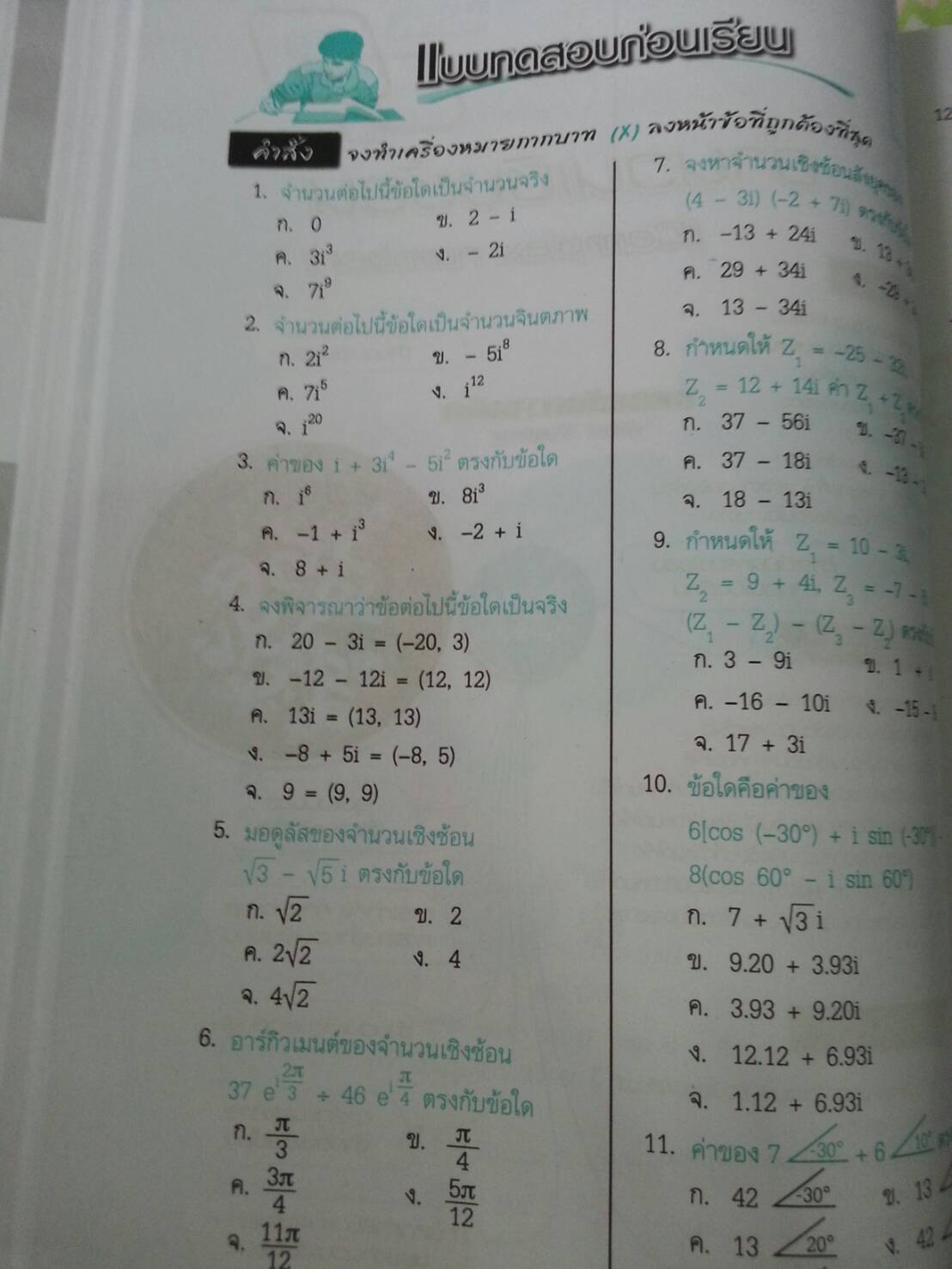 คณิตศาสตร์พื้นฐานอุตสาหกรรม 2 (Industry Mathematics 2, JW) สนพ.จิตรวัฒน์ โดย อ.วราภรณ์ วงศ์ไตรรัตน์และ ผศ.สุรพล เสียงสนั่น