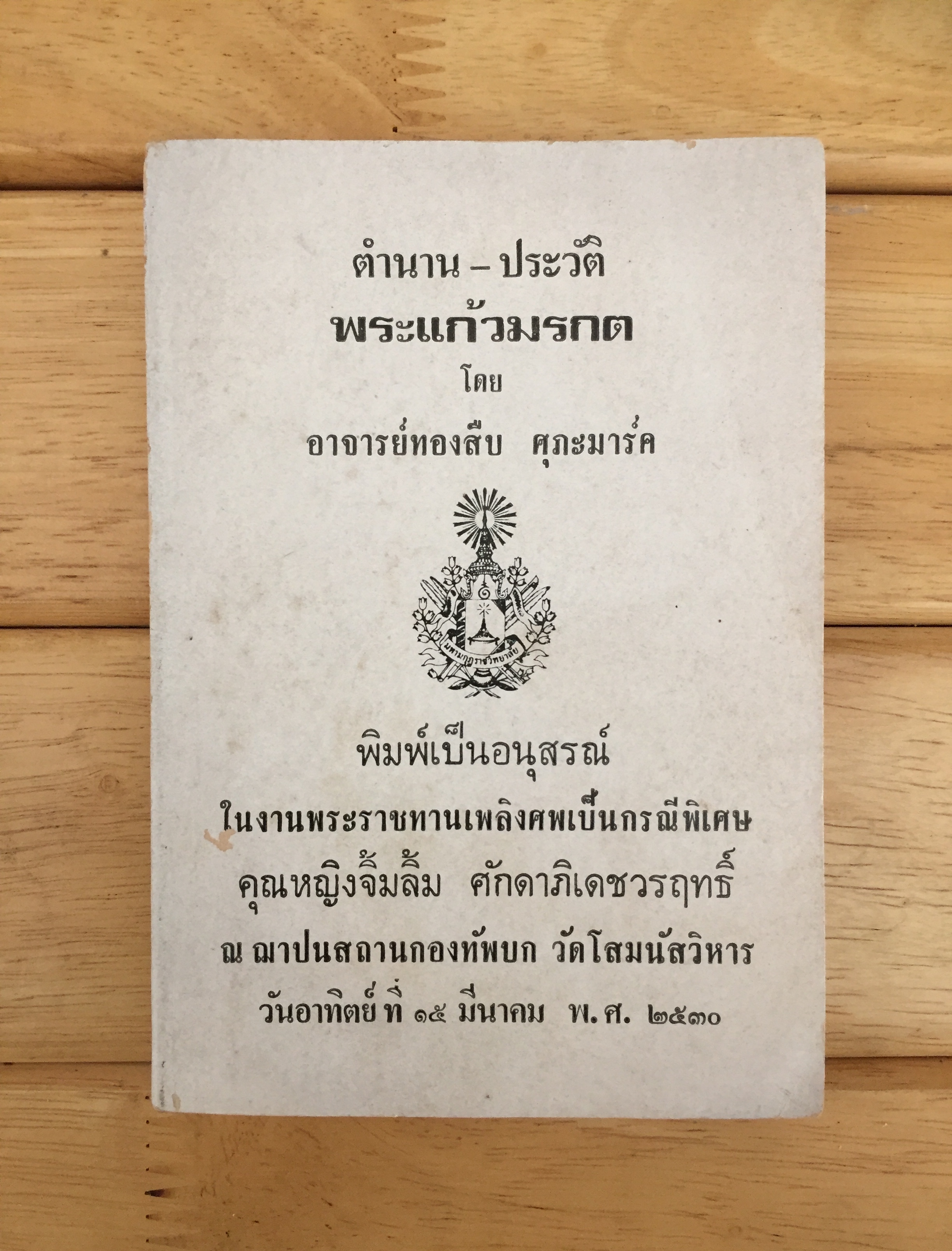 ตำนาน-ประวัติ พระเเก้วมรกต (เล่มเล็ก)