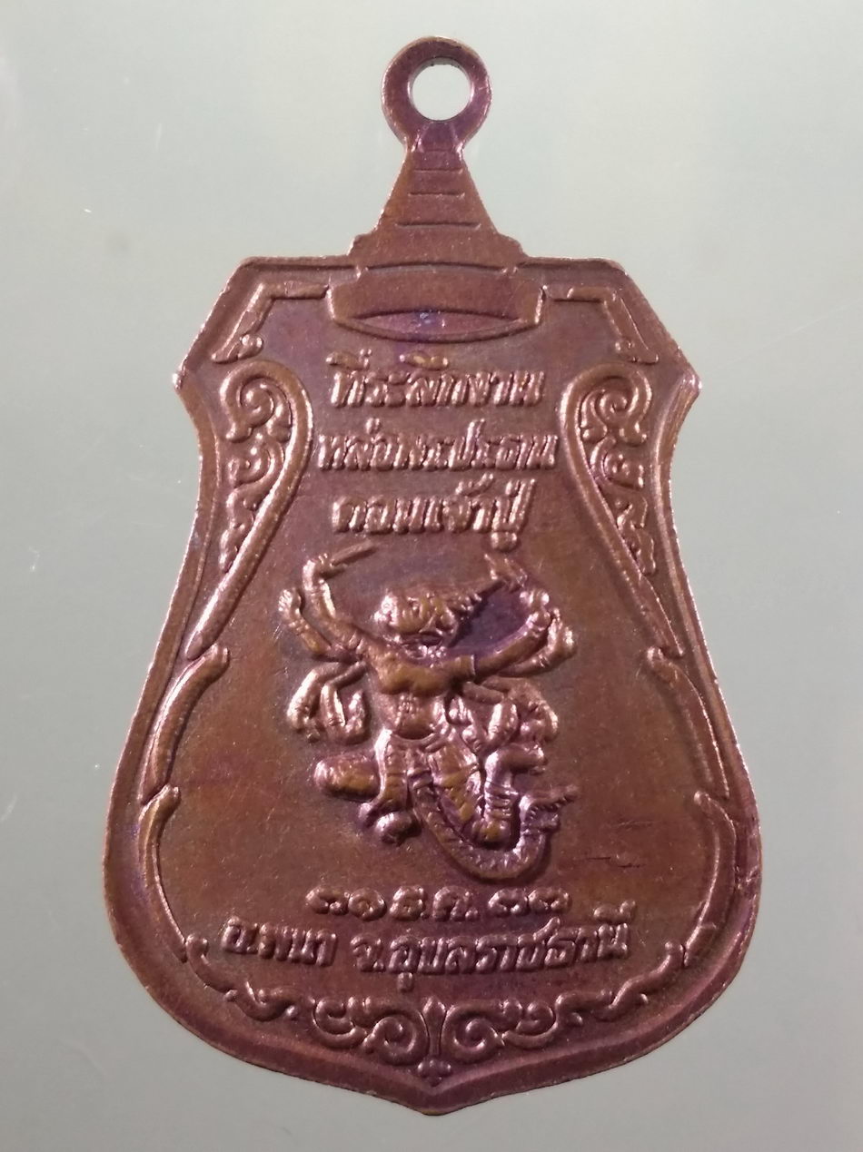 รหัสสินค้า เหรียญพระพุทธ 4196 เหรียญพระประธานดอนเจ้าปู่ อำเภอพนา จังหวัดอุบลราชธานี สร้างปี 2530 ขนาดเทียบกับเหรียญบาท