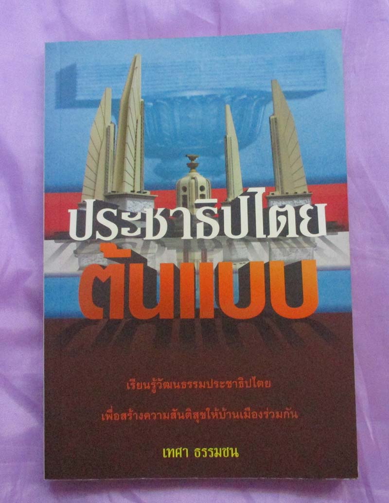หนังสือ ประชาธิปไตยต้นแบบ