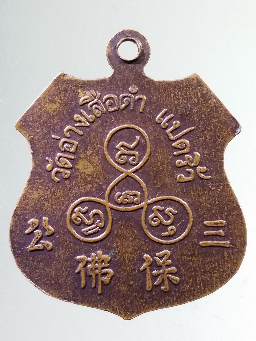 รหัสสินค้า เหรียญพระพุทธ 3995 เหรียญพระพุทธนิลพยัคฆ์วิสุทธินายก วัดอ่างเสือดำ แปดริ้ว