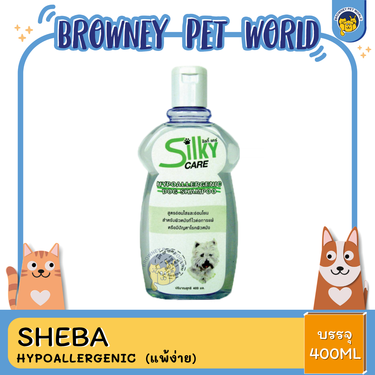 Silky Care Shampoo ซิลกี้ แคร์ แชมพูอาบน้ำสุนัข 400ML