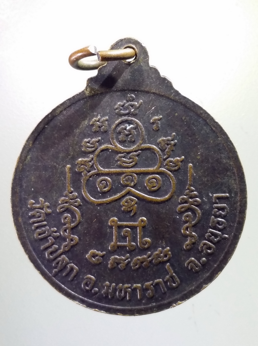 antig FB 186 เหรียญพระประธาน วัดเจ้าปลุก อำเภอมหาราช จังหวัดอยุธยา