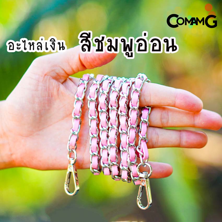 สายกระเป๋า โซ่เปีย สายโซ่สอดใส้PU สายโซ่เปีย มีหลายสี ตัวเกี่ยวทรงหยดน้ำ สินค้าพร้อมส่ง