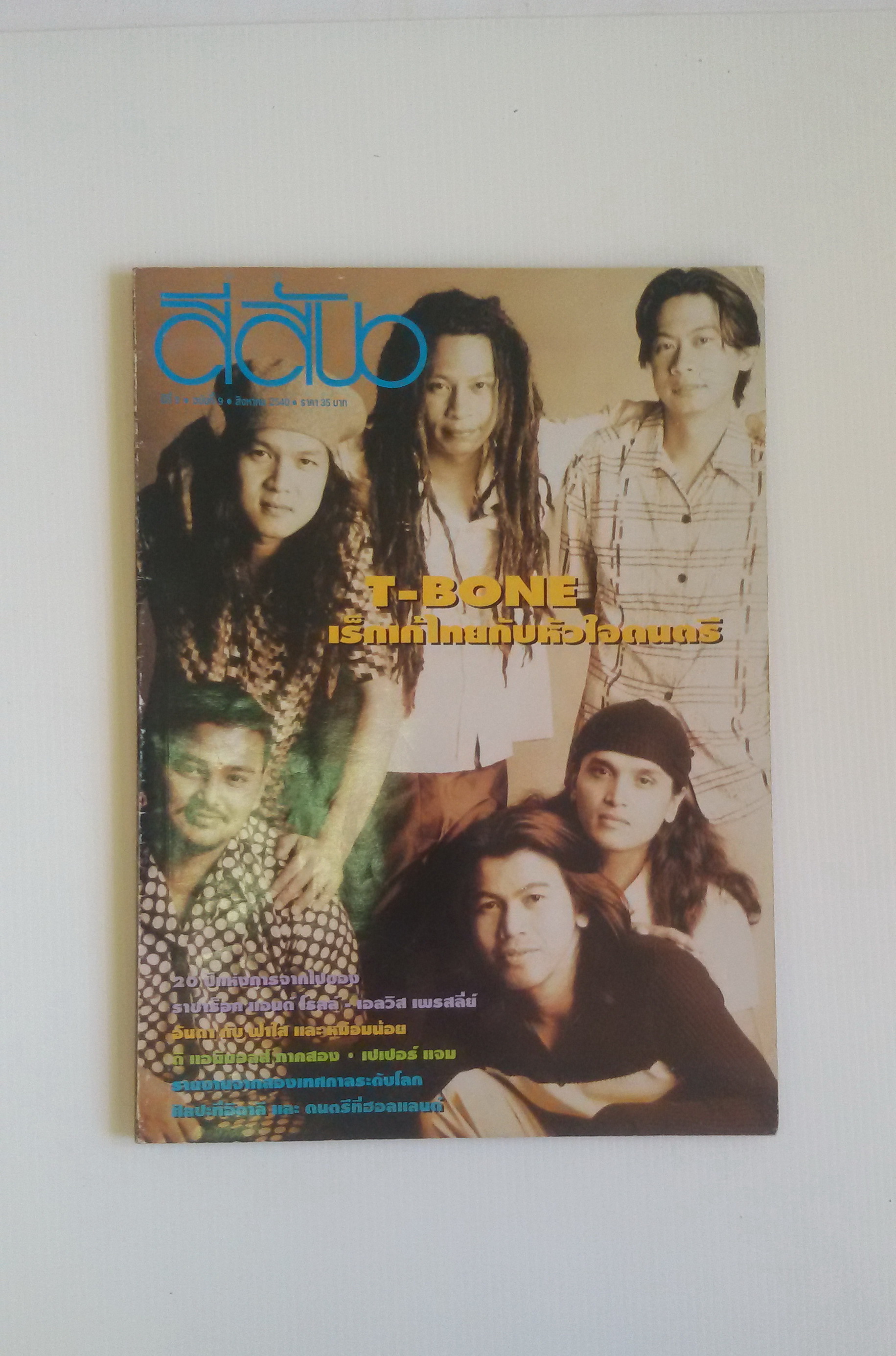 สีสัน ปีที่ 9 สิงหาคม 2540