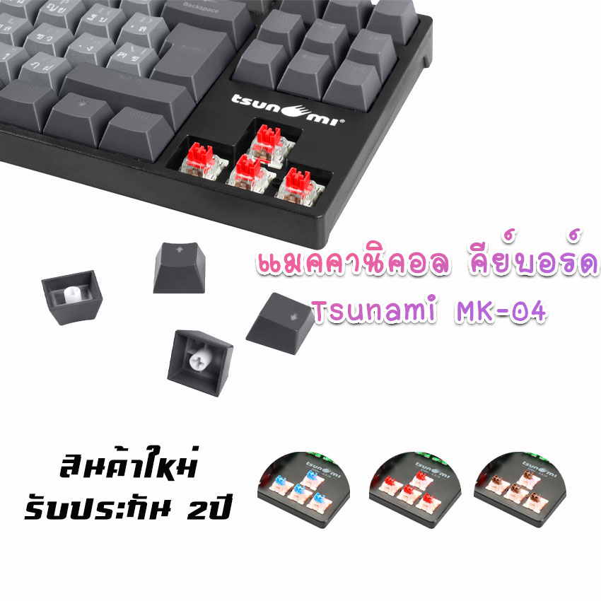 เกมมิ่งคีย์บอร์ด Tsunami MK-04 คีย์บอร์ดGaming แมคคานิคอล แบบTKL 87Key คีย์แคปทูโทน