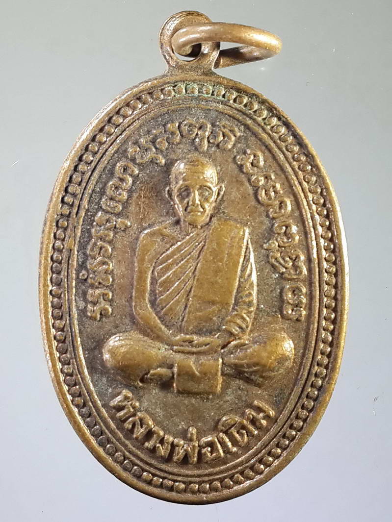 รหัสสินค้า เหรียญคณาจารย์ 1794 เหรียญหลวงพ่อเดิม อนุสรณ์ 40 ปี ออกวัดหนองบัว อำเภอหนองบัว จังหวัดนครสวรรค์ สร้างปี 2534