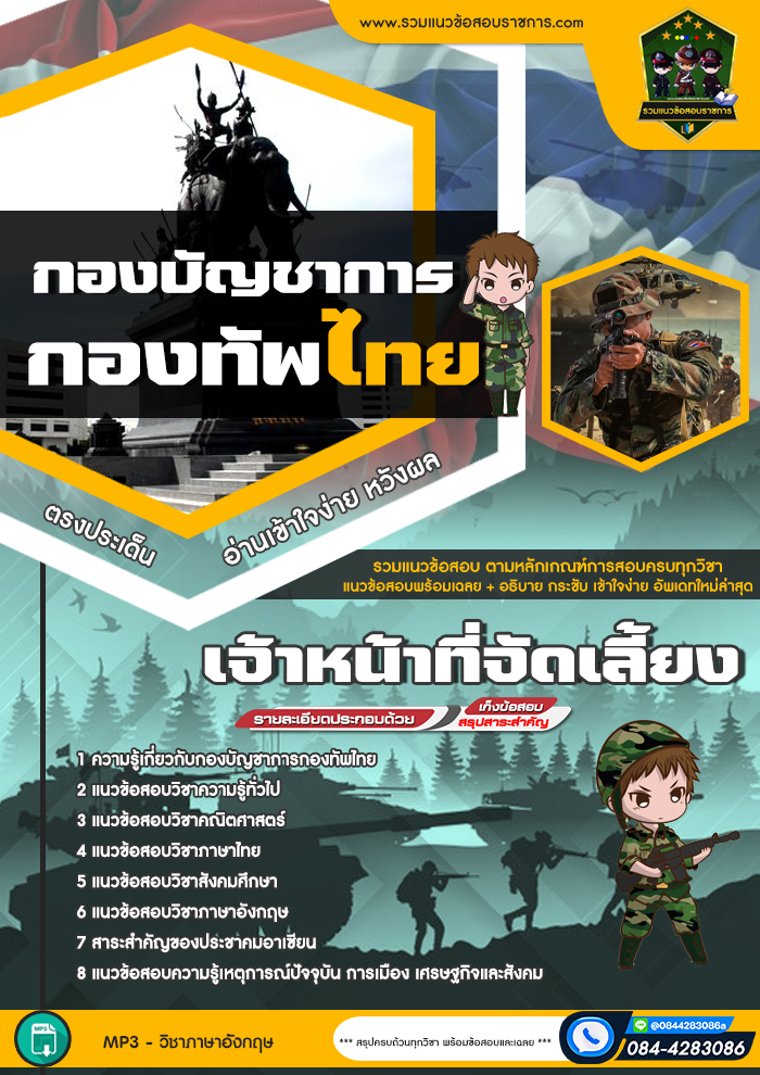แนวข้อสอบเจ้าหน้าที่จัดเลี้ยง กองบัญชาการกองทัพไทย