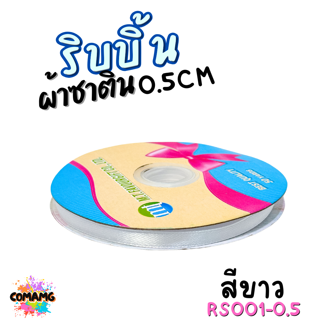 ริบบิ้นผ้าซาติน ม้วน 50หลา หน้ากว้าง 0.5CM มี 25สี ให้เลือก ตรา MT พร้อมส่ง