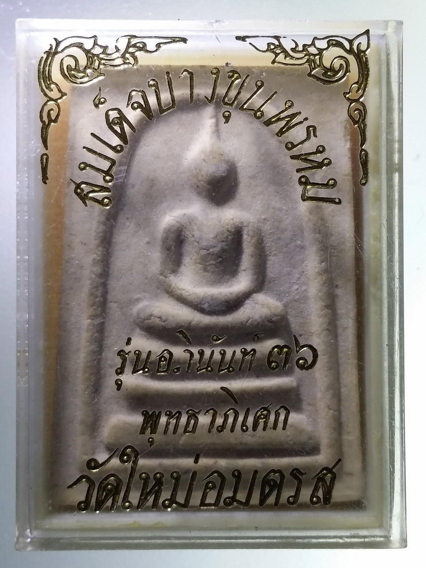 รหัสสินค้า พระมีกล่อง 1896 พระสมเด็จบางขุนพรหม รุ่นอภินันท์ 36 พิธีพุทธาภิเษก วัดใหม่อมตรส วัดบางขุนพรหมกรุงเทพ