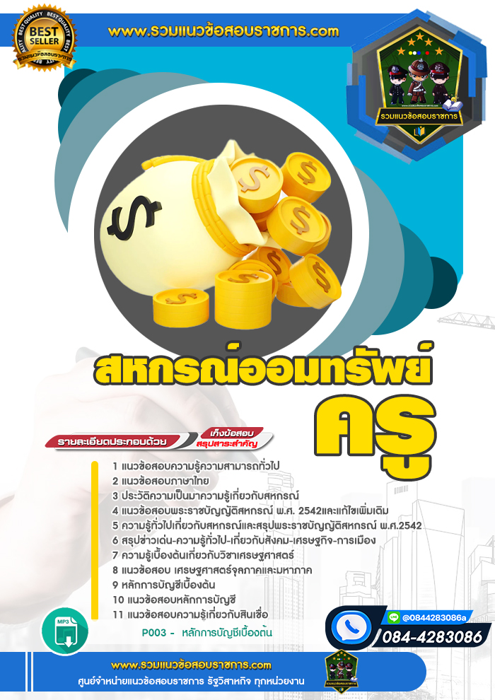 แนวข้อสอบสหกรณ์ออมทรัพย์ครู NEW