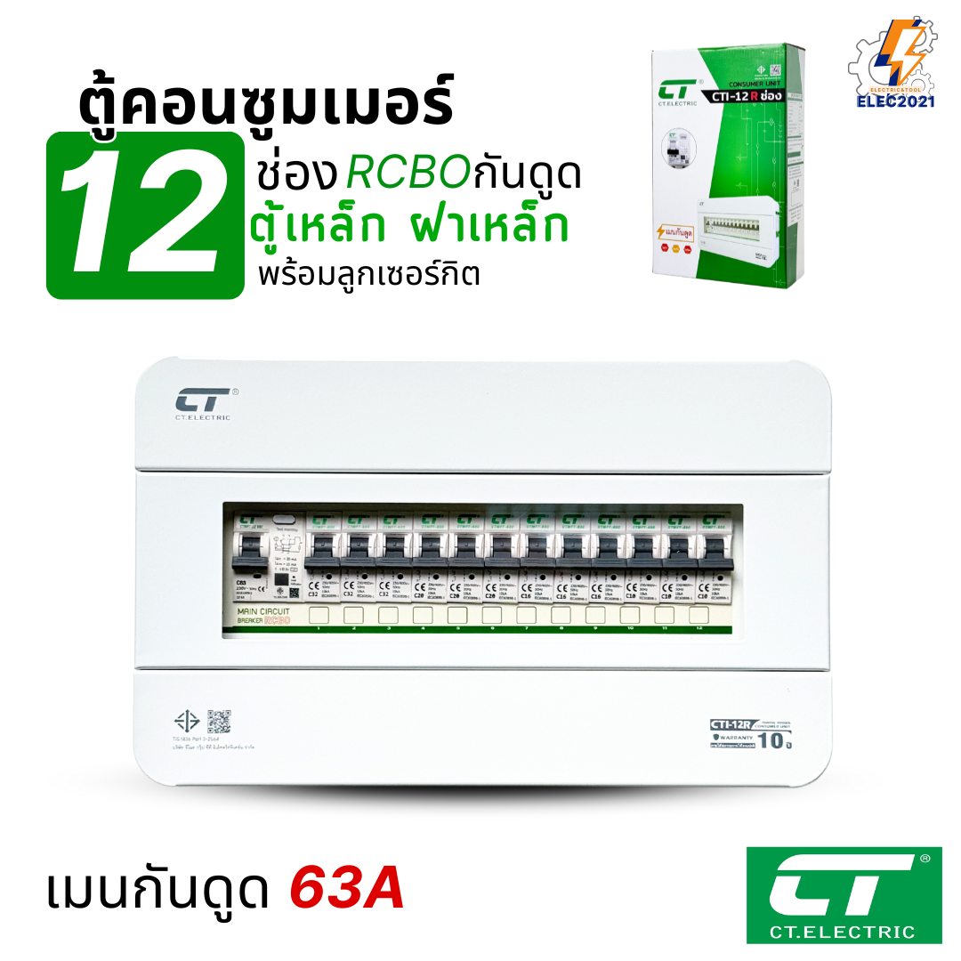 ตู้คอนซูมเมอร์ CT แบบ 12ช่อง พร้อมลูกเซอร์กิตครบชุด ตู้เหล็กฝาเหล็กทั้งใบ เมนกันดูดRCBO consumer unit ตู้ควบคุมไฟ มีมอก