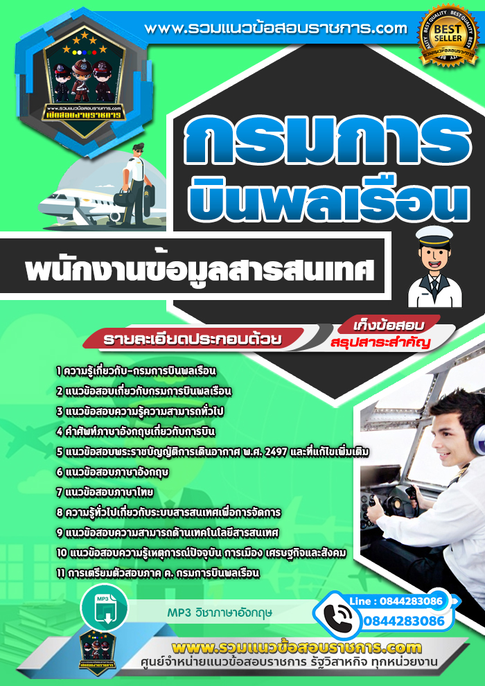 แนวข้อสอบพนักงานข้อมูลสารสนเทศ กรมการบินพลเรือน NEW