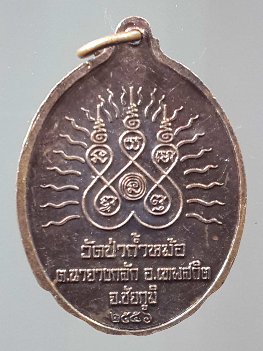 รหัสสินค้า หลวงปู่ทวด วัดต่างๆ 309 เหรียญ หลวงปู่ทวด เหยียบน้ำทะเลจืด วัดป่าถ้ำหม้อ ตำบลนายางกลัก อำเภอเทพสถิต จังหวัดชัยภูมิ สร้างปี 2556
