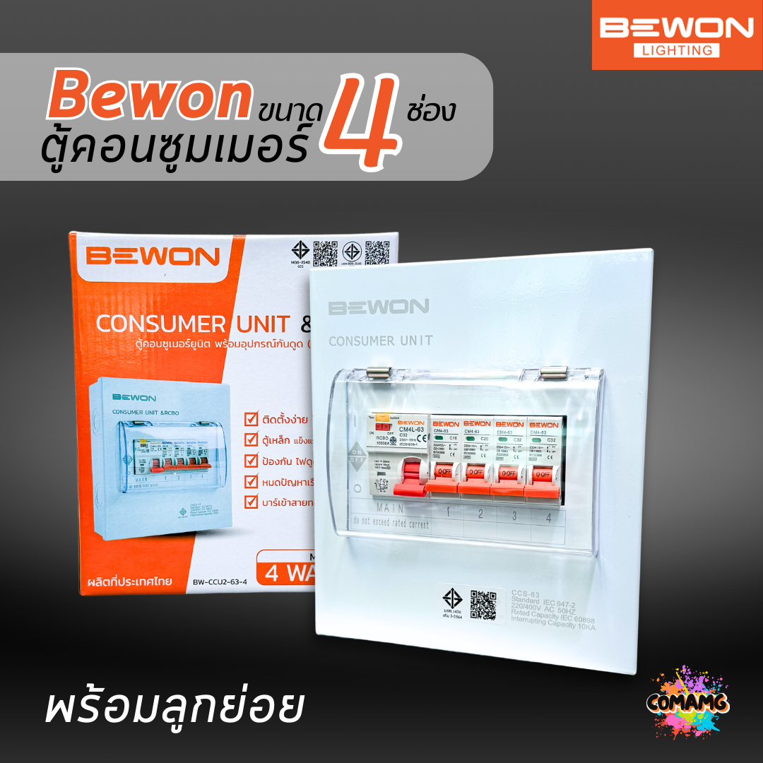 Bewon ตู้คอนซูมเมอร์ 4ช่อง เมนธรรมดา เมนกันดูด RCBO ตู้ควบคุมไฟ ลูกย่อยครบชุด มีมอก