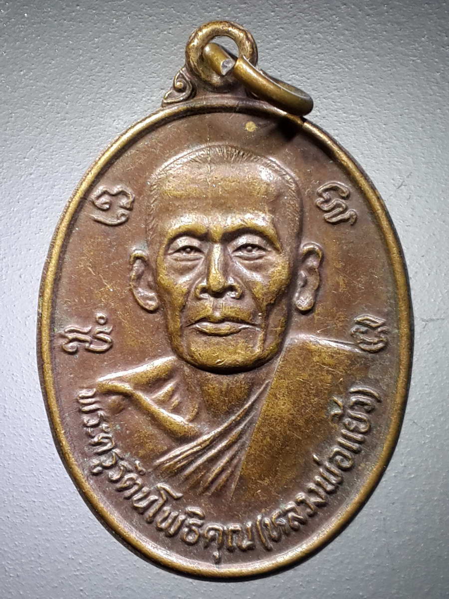 รหัสสินค้า เหรียญคณาจารย์ 4647 เหรียญพระครูรัตนโพธิคุณ หลวงพ่อแย้ว ที่ระลึกในงานผูกพัทธสีมา วัดโพธิ์แก้ว กรุงเทพฯ สร้างปี 2523