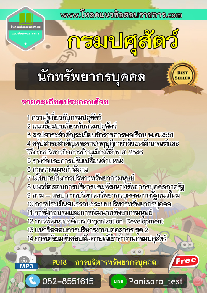 แนวข้อสอบนักทรัพยากรบุคคล กรมปศุสัตว์