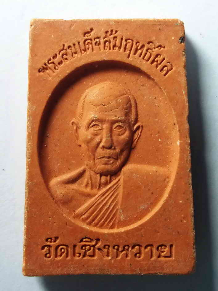 รหัสสินค้า พระเนื้อดิน เนื้อผง เนื้อว่าน 299 พระสมเด็จสัมฤทธิ์ผล วัดเชิงหวาย