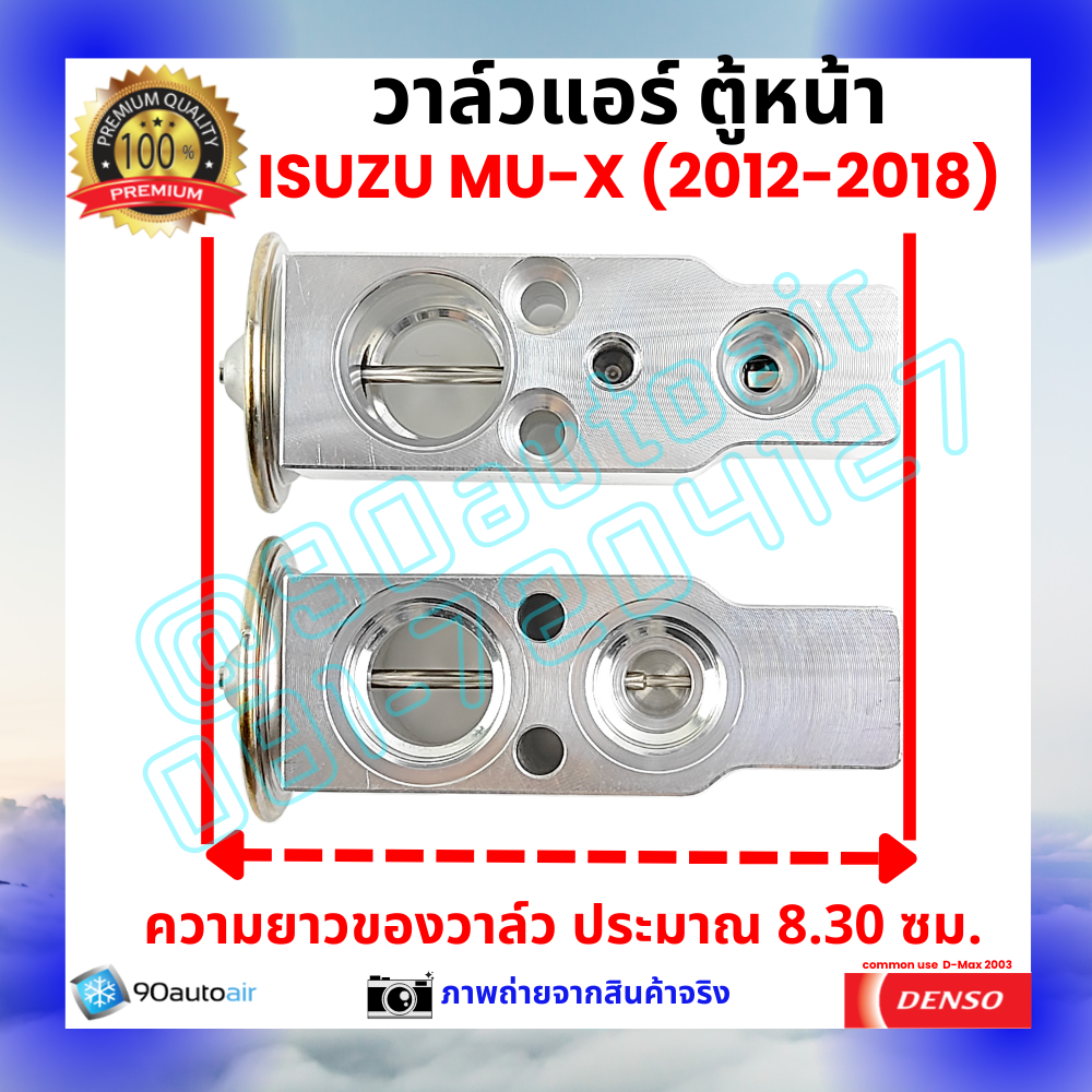 วาล์วแอร์ ตู้หน้า อีซูซุ มิวเเอ๊กซ์ Isuzu MU-X ปี 2012-2018 คุณภาพพรีเมี่ยม ผลิตภายใต้ brand Denso แท้100%