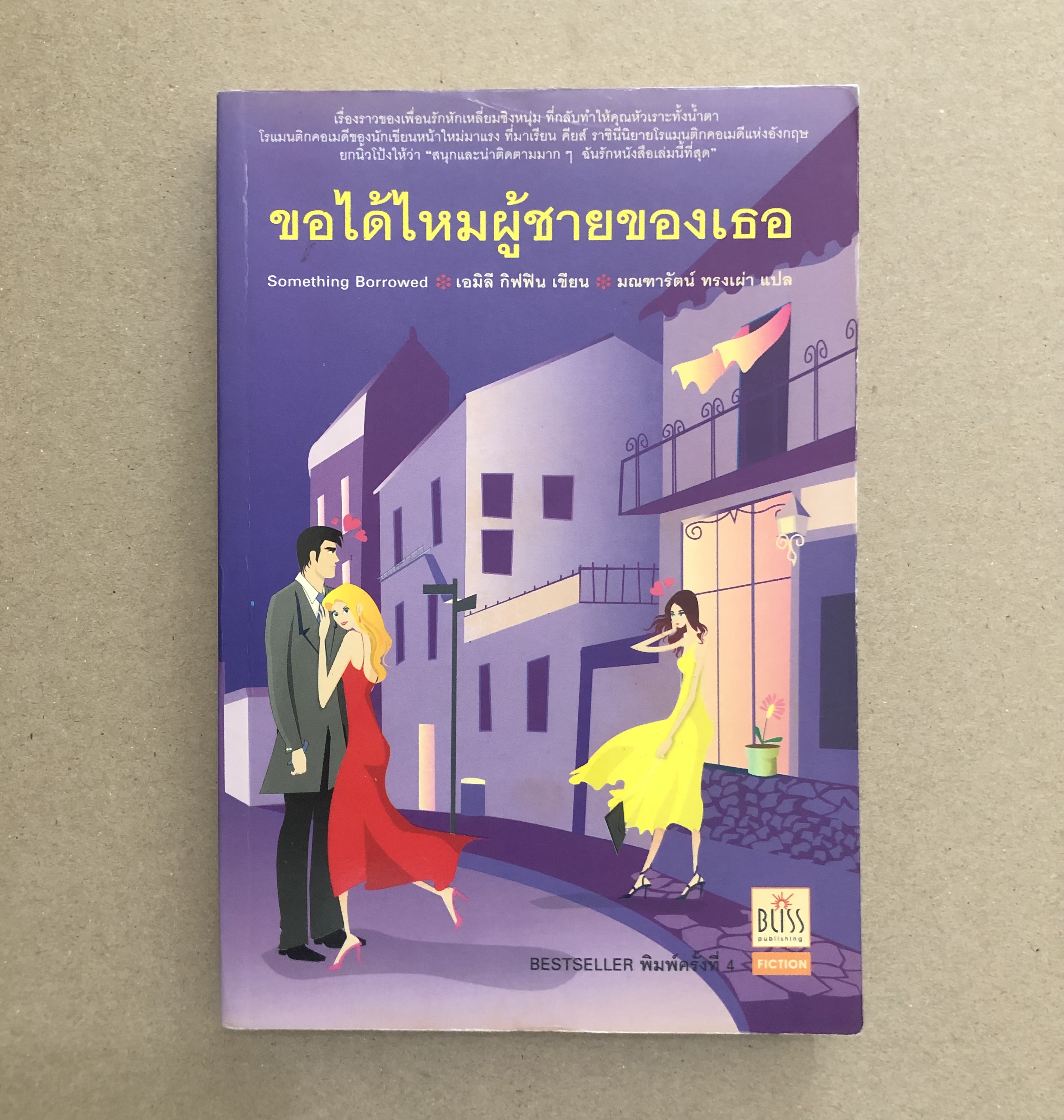 ขอได้ไหมผู้ชายของเธอ Something Borrowed