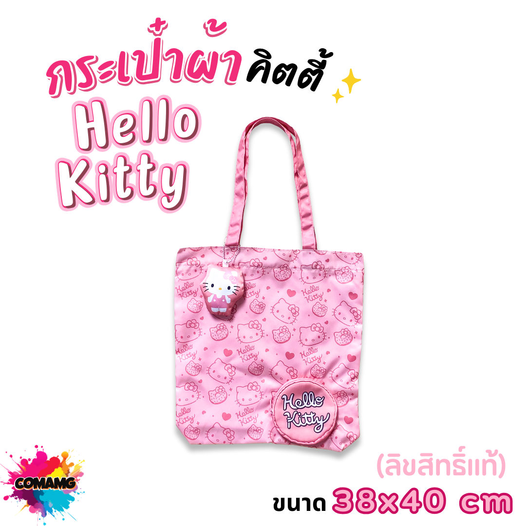 Hello Kitty กระเป๋าผ้าช้อปปิ้งคิตตี้ โมชิ มาพร้อมกระเป๋าตังใส่เหรียญ พวงกุญแจ สีชมพู ลิขสิทธิ์แท้100% พร้อมส่ง