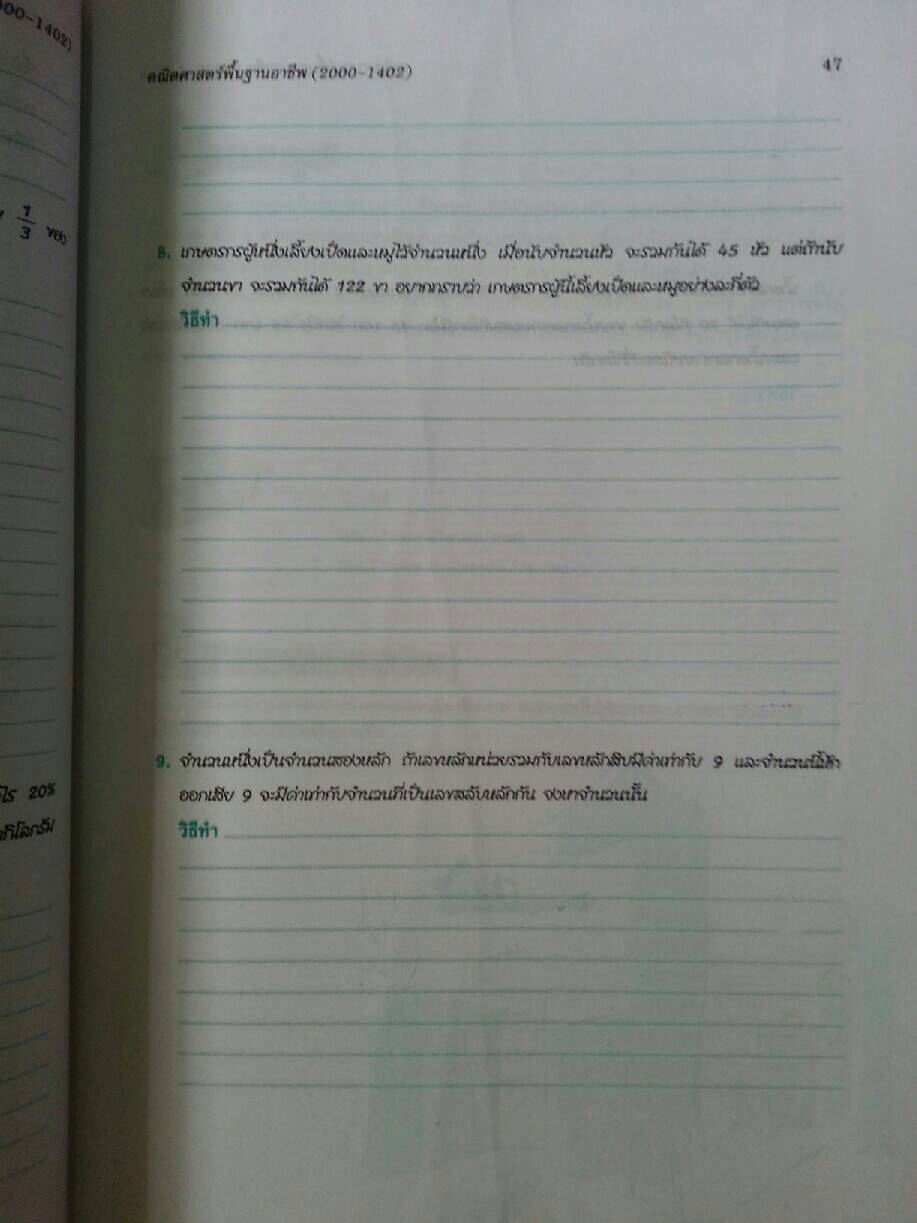 คณิตศาสตร์พื้นฐานอาชีพ (Mathematics at Work) สนพ.ศูนย์ส่งเสริมวิชาการ, ศสว โดย รศ.ดร.สุรศักดิ์ อมรรัตนศักดิ์ และ รศ.ดร.มนัส ประสงค์ และ อ.ธีระ โรจนการวิจิตร, อ.อัญชนา ชินบุตร